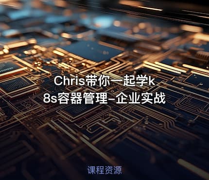Chris带你一起学k8s容器管理-企业实战