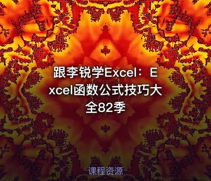 跟李锐学Excel:Excel函数公式技巧大全82季