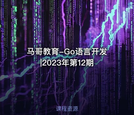 马哥教育-Go语言开发|2023年第12期
