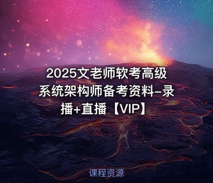 2025文老师软考高级系统架构师备考资料-录播+直播【VIP】