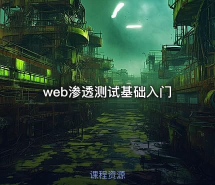 web渗透测试基础入门