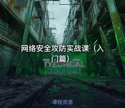 网络安全攻防实战课(入门篇)