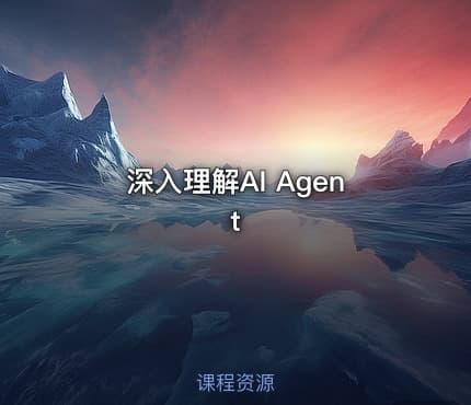 深入理解AI Agent