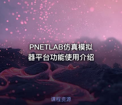 PNETLAB仿真模拟器平台功能使用介绍