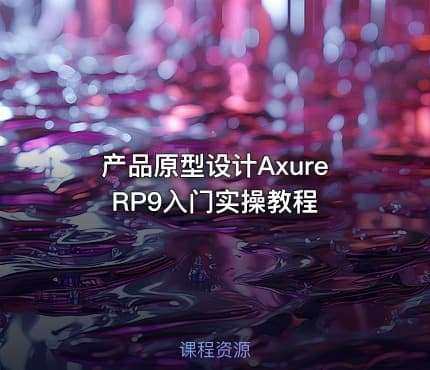 产品原型设计AxureRP9入门实操教程