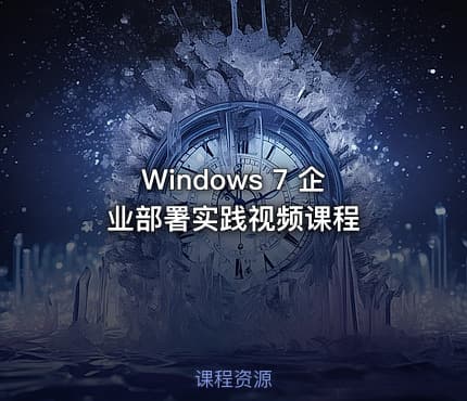 Windows 7 企业部署实践视频课程