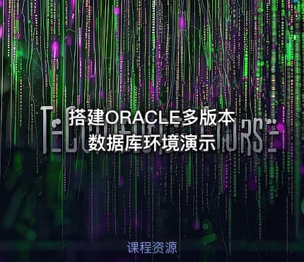 搭建ORACLE多版本数据库环境演示