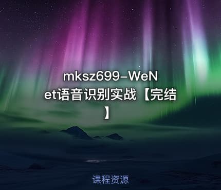 mksz699-WeNet语音识别实战【完结】