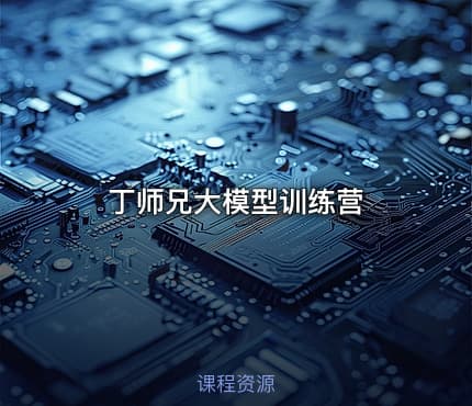 丁师兄大模型训练营