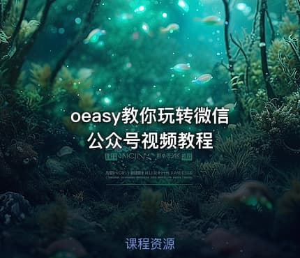 oeasy教你玩转微信公众号视频教程