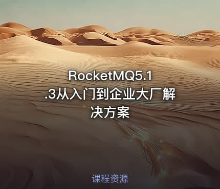 RocketMQ5.1.3从入门到企业大厂解决方案