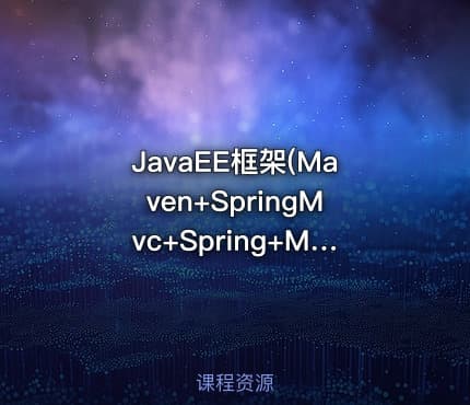JavaEE框架(Maven+SpringMvc+Spring+MyBatis)全程实战教程