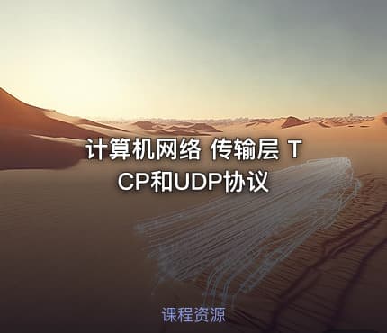 计算机网络 传输层 TCP和UDP协议