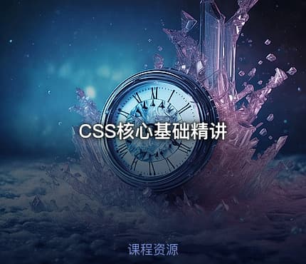 CSS核心基础精讲