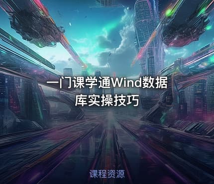 一门课学通Wind数据库实操技巧