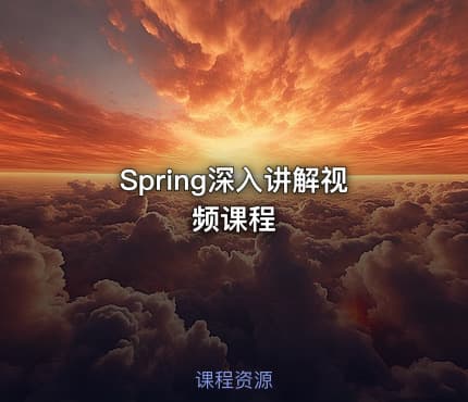Spring深入讲解视频课程