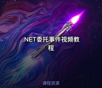 .NET委托事件视频教程