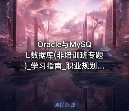 Oracle与MySQL数据库(非培训班专题)_学习指南_职业规划_待遇