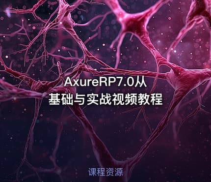 AxureRP7.0从基础与实战视频教程