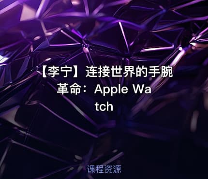 【李宁】连接世界的手腕革命:Apple Watch