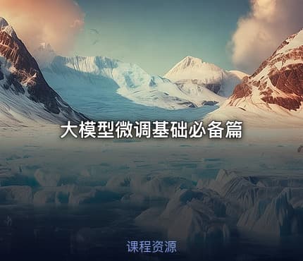 大模型微调基础必备篇