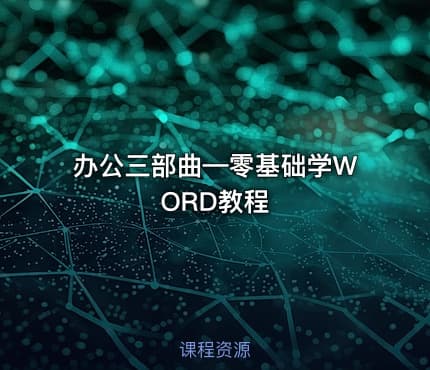办公三部曲—零基础学WORD教程