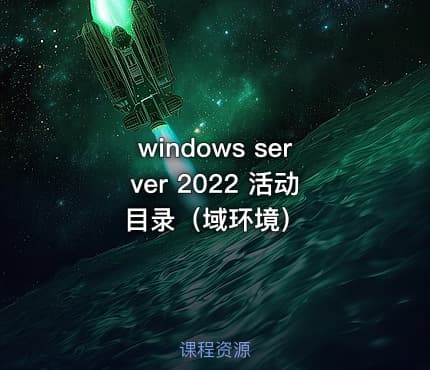 windows server 2022 活动目录(域环境)