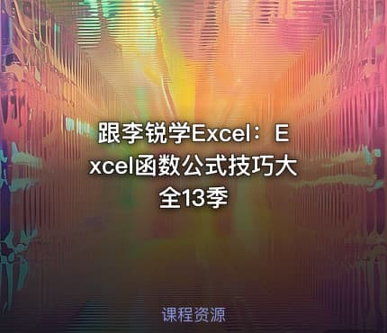 跟李锐学Excel:Excel函数公式技巧大全13季