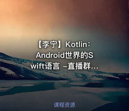 【李宁】Kotlin:Android世界的Swift语言 -直播群609128535