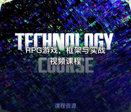 RPG游戏,框架与实战视频课程