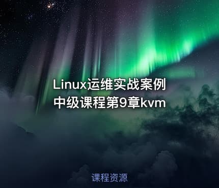 Linux运维实战案例中级课程第9章kvm