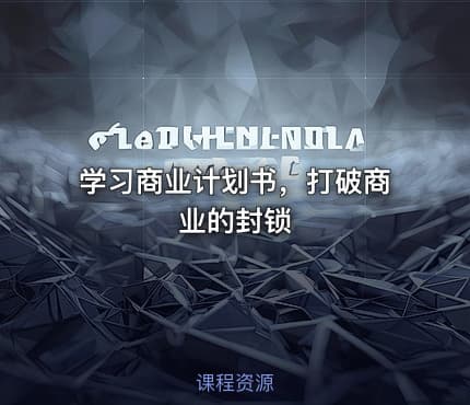学习商业计划书,打破商业的封锁