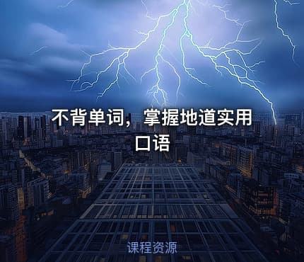 🎓不背单词,掌握地道实用口语
