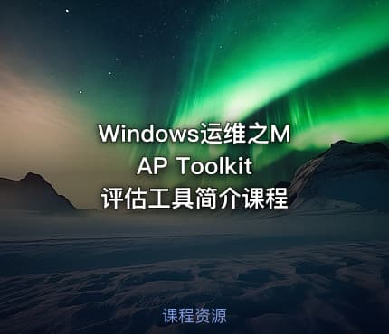 Windows运维之MAP Toolkit 评估工具简介课程
