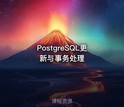 PostgreSQL更新与事务处理