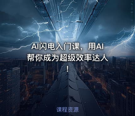 AI闪电入门课,用AI帮你成为超级效率达人 !