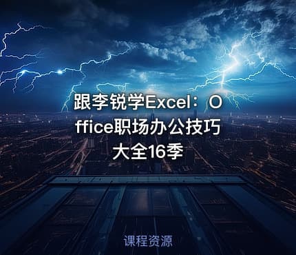 跟李锐学Excel:Office职场办公技巧大全16季