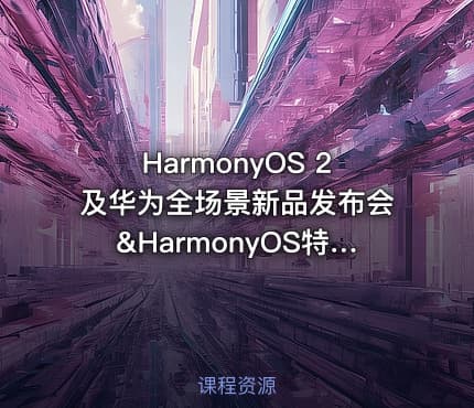 HarmonyOS 2及华为全场景新品发布会&HarmonyOS特别直播间