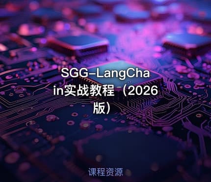 SGG-LangChain实战教程(2026版)