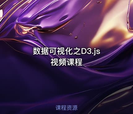数据可视化之D3.js视频课程