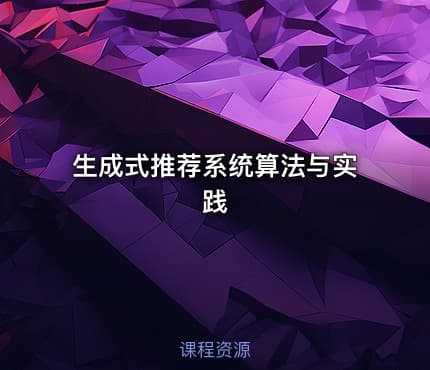 生成式推荐系统算法与实践