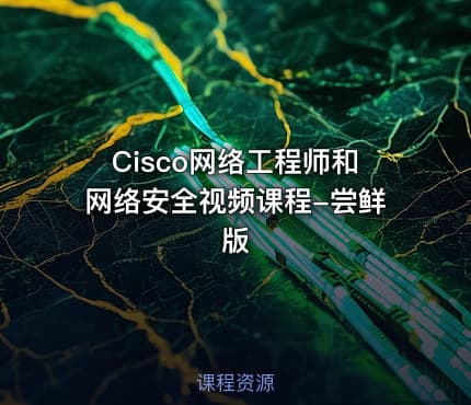Cisco网络工程师和网络安全视频课程-尝鲜版