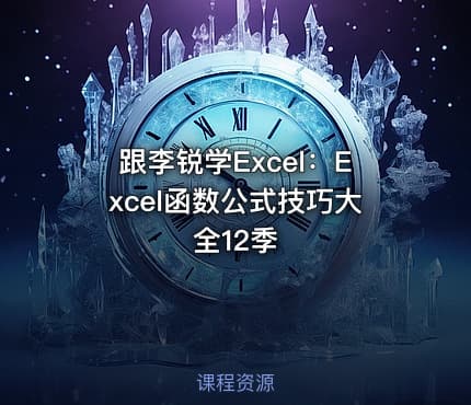 跟李锐学Excel:Excel函数公式技巧大全12季