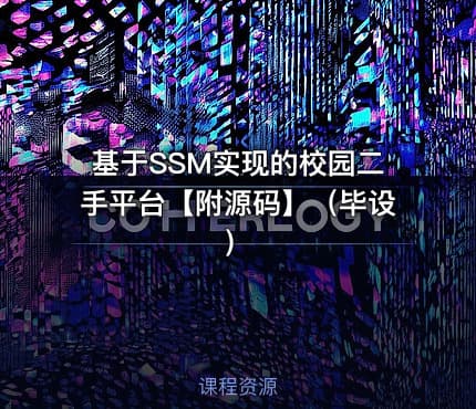 基于SSM实现的校园二手平台【附源码】(毕设)