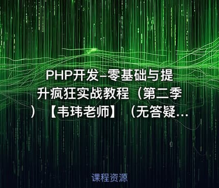 PHP开发-零基础与提升疯狂实战教程(第二季)【韦玮老师】(无答疑)