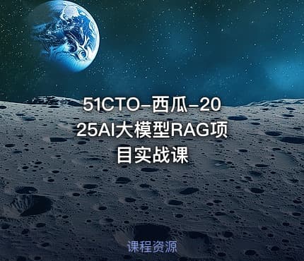 51CTO-西瓜-2025AI大模型RAG项目实战课