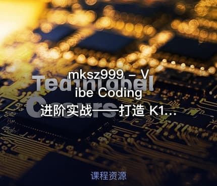 mksz999 - Vibe Coding 进阶实战——打造 K12 AI 智能教育系统