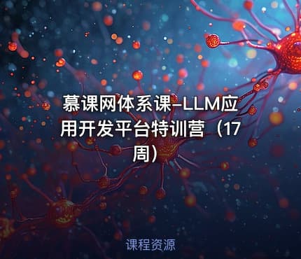 慕课网体系课-LLM应用开发平台特训营(17周)