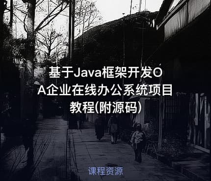 基于Java框架开发OA企业在线办公系统项目教程(附源码)