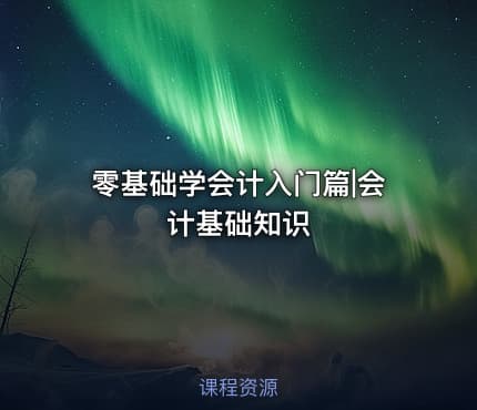 零基础学会计入门篇|会计基础知识